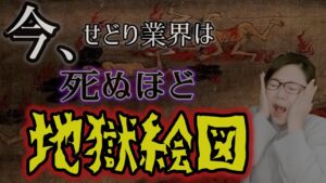 地獄のせどり業界で稼げない明らかな４つの理由！これだけは絶対おさえとって!!