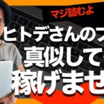 【悲報】ヒトデさんのブログ記事の書き方を真似したら稼げません