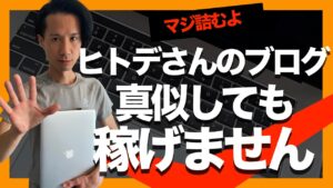 【悲報】ヒトデさんのブログ記事の書き方を真似したら稼げません