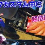 【モトブログ】カスタム中にバイクの中からウジャウジャと超危険生物が出てきました...【軽量ハイパワーバッテリー】
