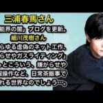三浦春馬さん「芸能界の闇」ブログを更新。細川茂樹さん「あらゆる虚偽のネット工作、嫌がらせやガ◯ライテ◯ング」