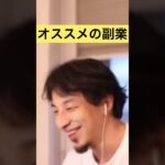 【副業】オススメの副業紹介【ひろゆき切り抜き】