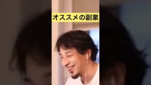 【副業】オススメの副業紹介【ひろゆき切り抜き】