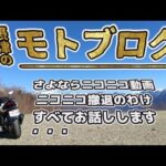 摂津のモトブログ「ニコニコ動画撤退！真相をすべて話します」