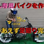 [モトブログ] 奥さん専用バイクを作ろう！　足廻り編　とりあえず着地しました＾＾