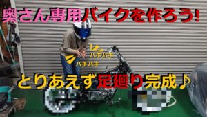 [モトブログ] 奥さん専用バイクを作ろう！　足廻り編　とりあえず着地しました＾＾