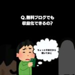 無料ブログでもアフィリエイト収益化は可能なのか？
