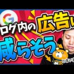 ブログ内の広告はなるべく減らそう