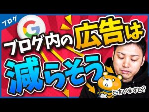 ブログ内の広告はなるべく減らそう