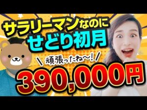 【今すぐマネしたい😁】副業で初月から稼ぐお手本はこの人👍