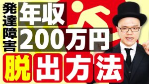 発達は稼げないという洗脳から抜け出せ！【仕事・お金・副業・起業・自営業・大人の発達障害】