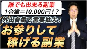 手を合わせるだけで１万円稼ぐ方法【副業 おすすめ】