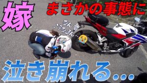 ダイエットに成功した嫁をスイーツツーリングへ連れて行ったが、まさかの事態発生 【モトブログ】