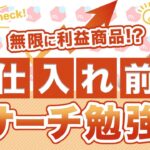 【アパレル転売】仕入れ前に必ず見て！利益商品が見つかるリサーチ方法！【古着転売】【せどり】