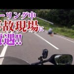 【閲覧注意】ツーリング中に事故現場に遭遇しました　車にはねられてしまった直後の現場です【モトブログ】