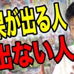 【せどり】せどりで結果を出す為には！？