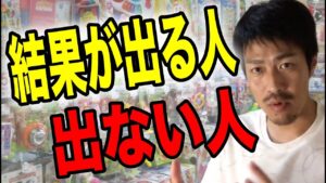 【せどり】せどりで結果を出す為には！？