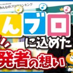 【新サービス公開！】みんなのブログランキングに込めた想い
