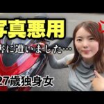 婚活アプリの悪用に嘆くバイク女子【モトブログ】