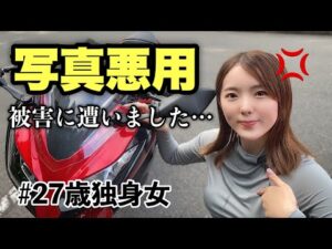 婚活アプリの悪用に嘆くバイク女子【モトブログ】