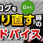 【ブログを作り直す方法①】ブログをゼロから作り直す場合のベストな選択は？