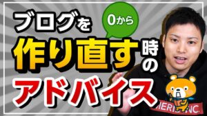 【ブログを作り直す方法①】ブログをゼロから作り直す場合のベストな選択は？