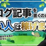 【稼げる記事の書き方①】ブログ記事を書くのが遅いと悩んでる人へ