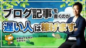 【稼げる記事の書き方①】ブログ記事を書くのが遅いと悩んでる人へ
