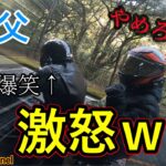 【親子ツーリング】母がついに激怒ｗ【バイク女子】【モトブログ】