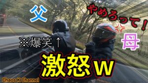 【親子ツーリング】母がついに激怒ｗ【バイク女子】【モトブログ】