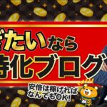 【超特化ブログのメリット①】なかじが超特化ブログにこだわる理由