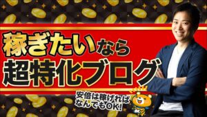 【超特化ブログのメリット①】なかじが超特化ブログにこだわる理由