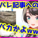 まとめブログで素顔バレ記事を読んだ大空スバルの反応【ホロライブ切り抜き】