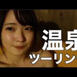 【モトブログ】癒しを求めて初の温泉ツーリングしてきた！【バイク女子】