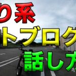 【語り系モトブログの話し方？】空波鳥の呟き