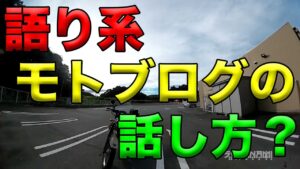 【語り系モトブログの話し方？】空波鳥の呟き