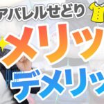【完全版】アパレルブランドせどりのメリット・デメリット【メルカリ】