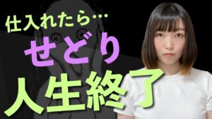 【仕入れ】それやったらアカン・・・