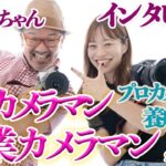 プロカメラマン＆副業カメラマン必見！！【プロカメラマン養成講座_奈央ちゃん】特別インタビュー_【写真家】橘田龍馬