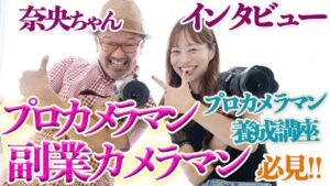 プロカメラマン＆副業カメラマン必見！！【プロカメラマン養成講座_奈央ちゃん】特別インタビュー_【写真家】橘田龍馬