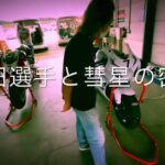 白い彗星と戸田選手のコラボ　マックス先生　モトブログ