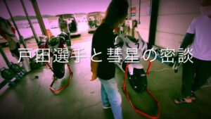 白い彗星と戸田選手のコラボ　マックス先生　モトブログ