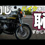 【モトブログ】同じバイク乗りとして恥ずかしい!?【ゼットワン】
