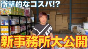【せどり】新事務所を大公開！大きな倉庫を借りました