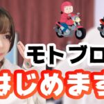 【初投稿】モトブログを始めたいバイク女子【普通自動二輪教習中】