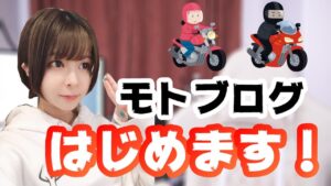 【初投稿】モトブログを始めたいバイク女子【普通自動二輪教習中】