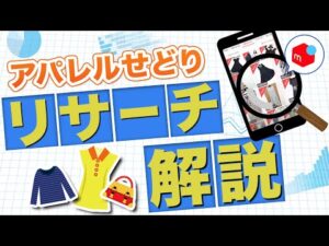 【独学力向上】アパレルブランドせどりリサーチの全て【メルカリ】
