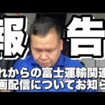 【お知らせ】これからの富士運輸の撮影動画についてお知らせがあります。