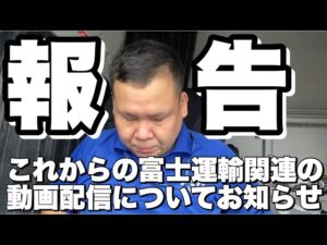 【お知らせ】これからの富士運輸の撮影動画についてお知らせがあります。