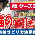 家電量販店せどりで使える値引き交渉テクニック！これを知っていれば初心者でも安く仕入れをできます！！